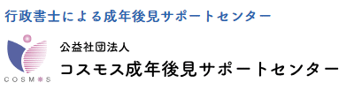コスモス成年後見サポートセンターの会員になりました