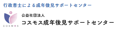 コスモス成年後見サポートセンターの会員になりました