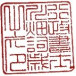 川畑詞歳行政書士事務所 職印